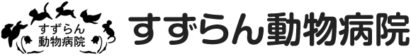 すずらん動物病院