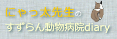 にゃっ太先生のすずらん動物病院diary