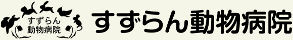 すずらん動物病院